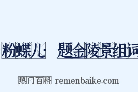 粉蝶儿·题金陵景组词是什么意思的图片